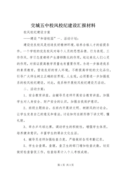 交城五中校风校纪建设汇报材料_1.docx