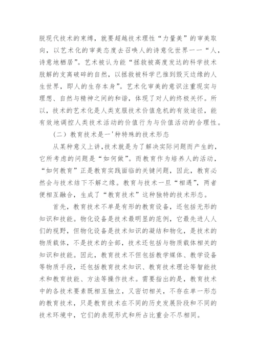 技术哲学视野下的教育技术理论图景论文.docx