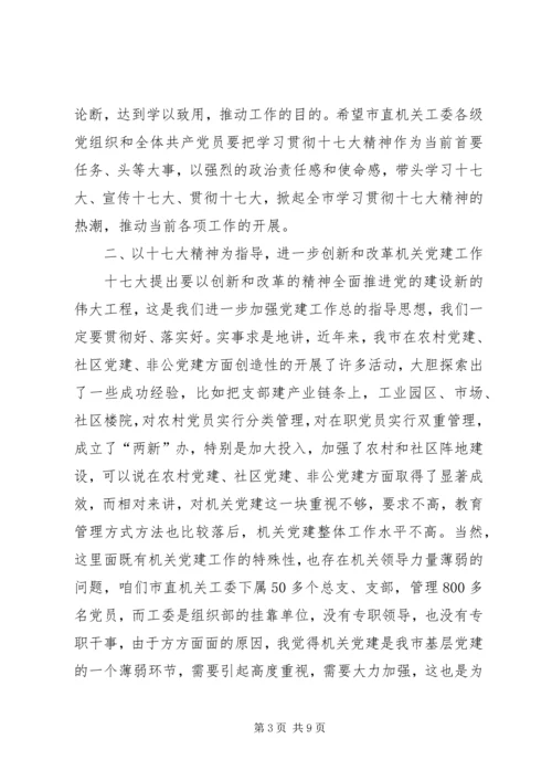 认真贯彻十七大精神努力开创机关党建工作新局面.docx
