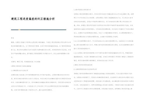 建筑工程进度偏差的纠正措施分析.docx