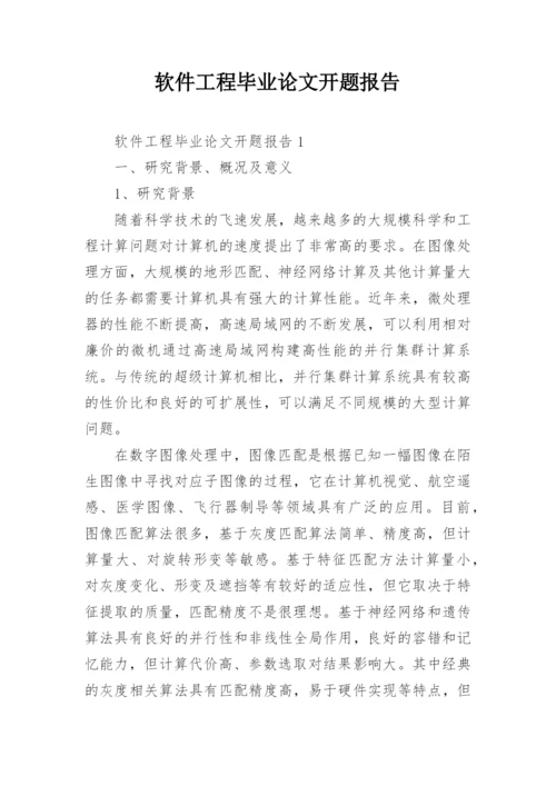 软件工程毕业论文开题报告精编.docx