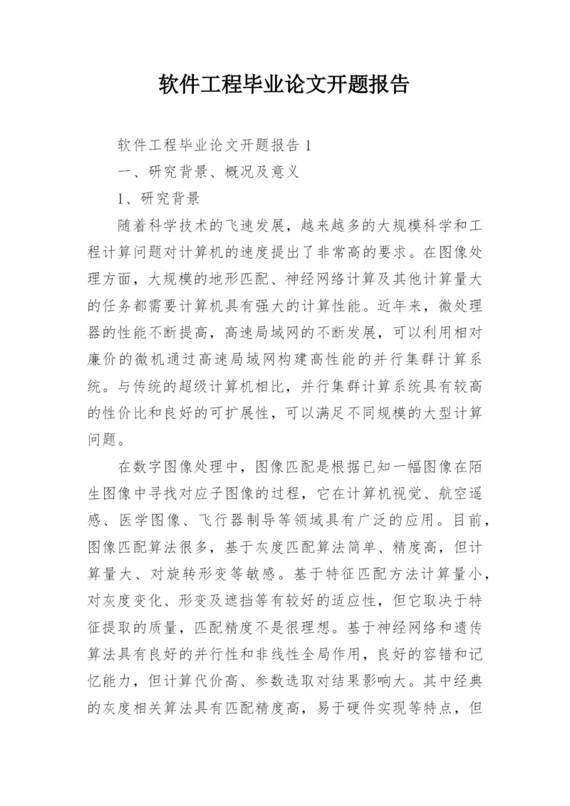 软件工程毕业论文开题报告精编.docx