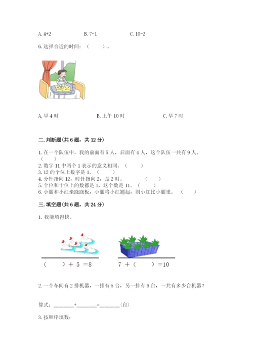 人教版一年级上册数学期末测试卷精品【全国通用】.docx