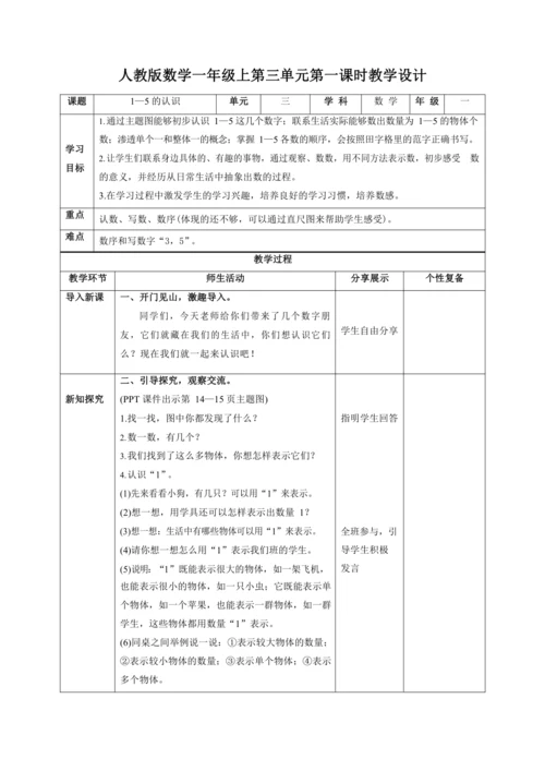 人教版一上 第三单元教材解读+第一课时《1—5的认识》教学设计