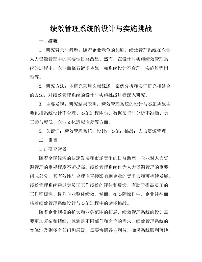 绩效管理系统的设计与实施挑战