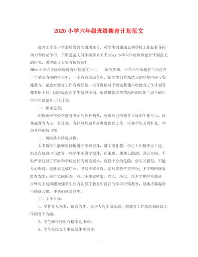 精编之小学六年级班级德育计划范文.docx