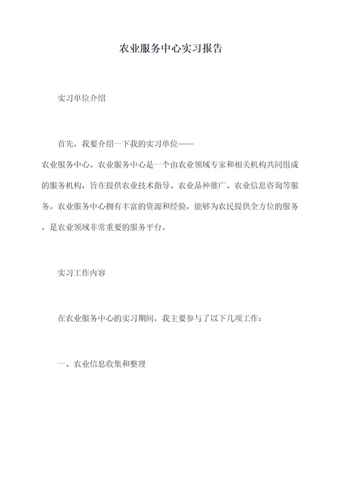 农业服务中心实习报告