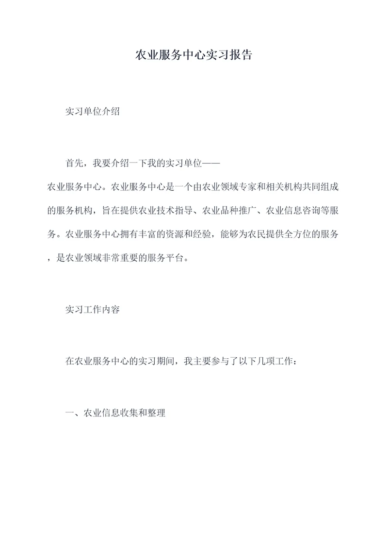 农业服务中心实习报告