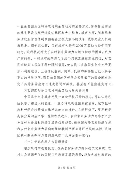 关于正确引导西部落后地区农村剩余劳动力转移问题的思考.docx