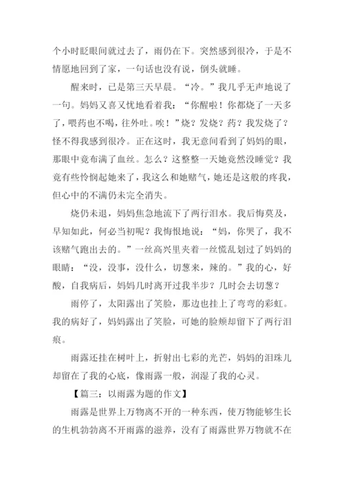 以雨露为题的作文.docx