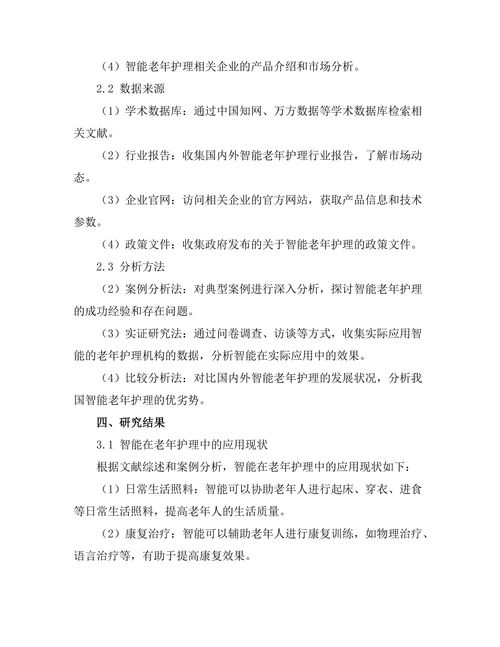 智能机器人在老年护理中的应用研究