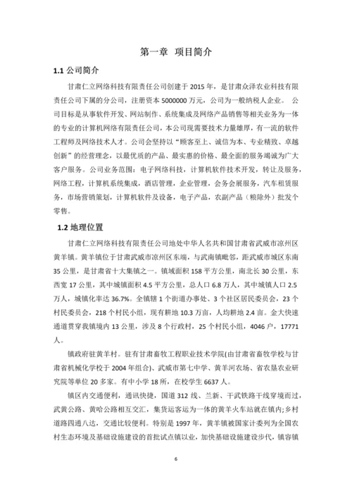 甘肃仁立网络科技项目运营策划书.docx