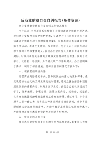 反商业贿赂自查自纠报告(免费资源) (4).docx