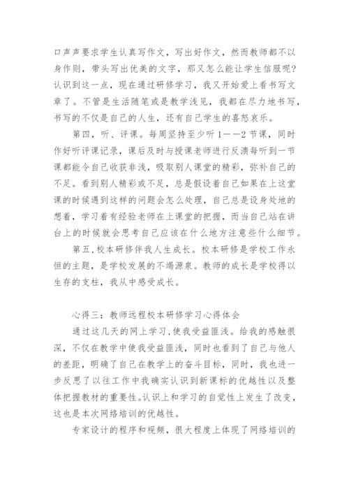 教师校本研修心得体会_3.docx