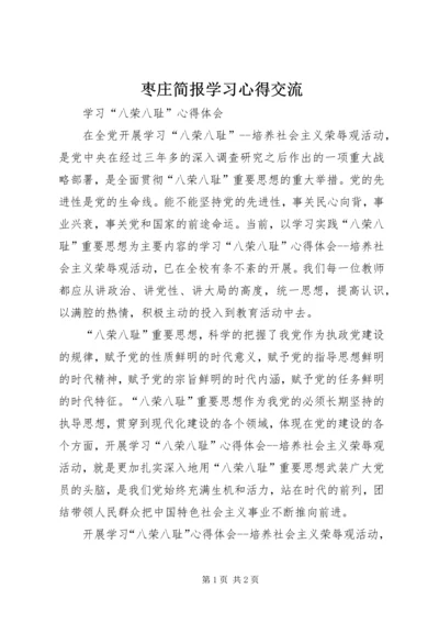 枣庄简报学习心得交流 (3).docx