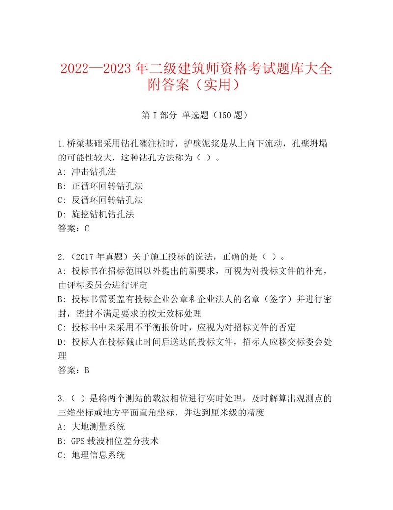 20222023年二级建筑师资格考试大全精品