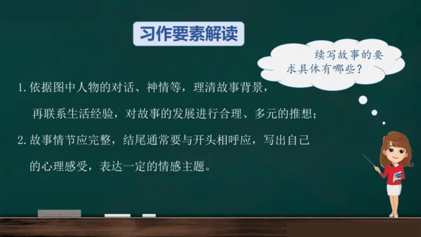 统编版语文三年级上册 第四单元习作： 续写故事  课件