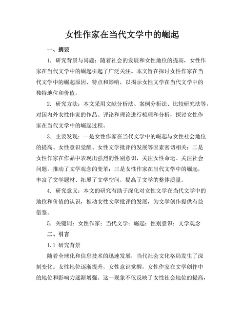 女性作家在当代文学中的崛起
