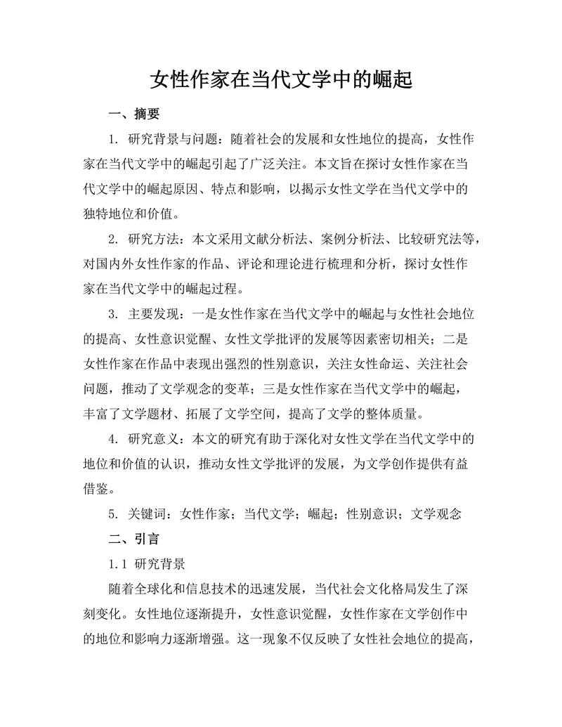 女性作家在当代文学中的崛起