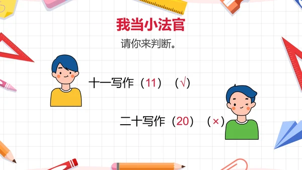 人教版一年级数学11-20各数的认识课件PPT模板