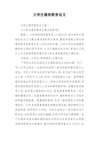 大学生德育教育论文.docx