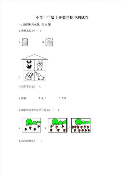 小学一年级上册数学期中测试卷黄金题型word版