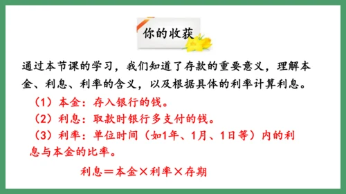 新人教版数学六年级下册2.4  利率课件 (共20张PPT)