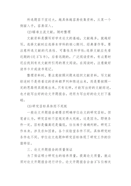 论文的开题报告怎样写.docx