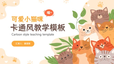 橙黄色卡通风儿童课件教学课件PPT模板