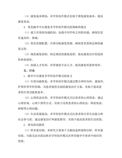 脑卒中后康复的多学科协作模式研究