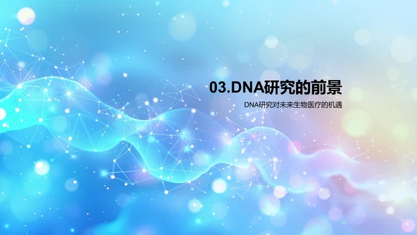 DNA化学性质研讨PPT模板