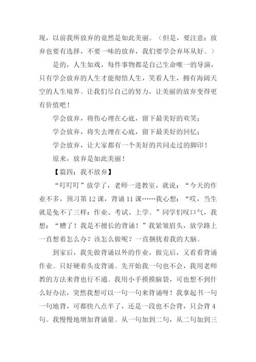 以放弃为话题的作文.docx