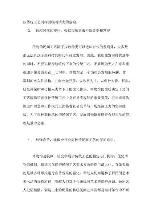 博物馆与民间工艺美术间的关系分析论文