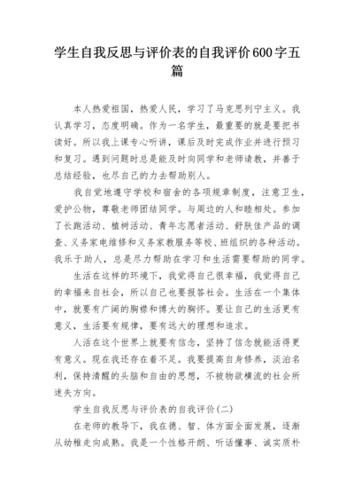 学生自我反思与评价表的自我评价600字五篇.docx