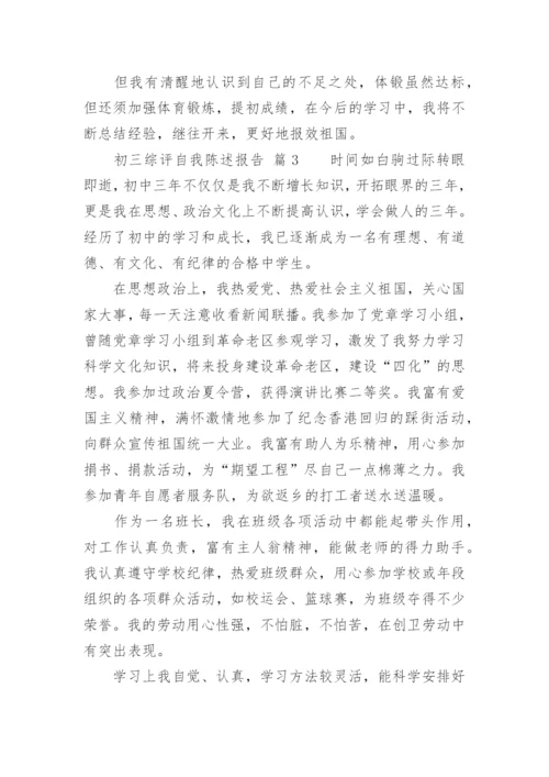 初三综评自我陈述报告.docx