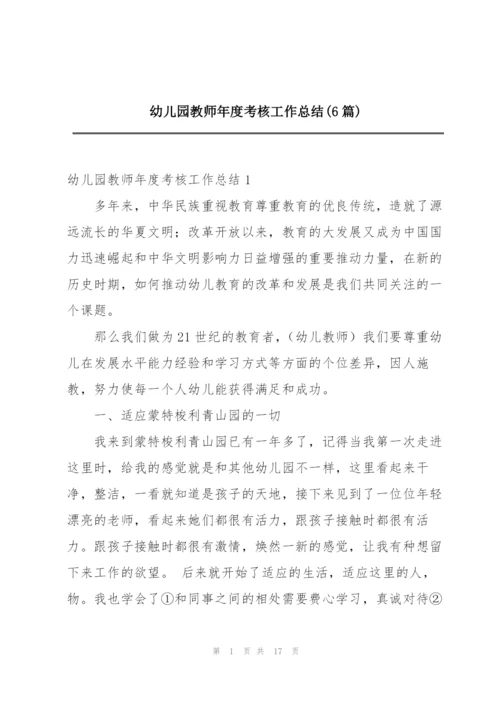 幼儿园教师年度考核工作总结(6篇).docx
