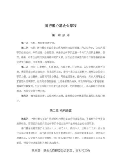 善行爱心基金会标准章程.docx