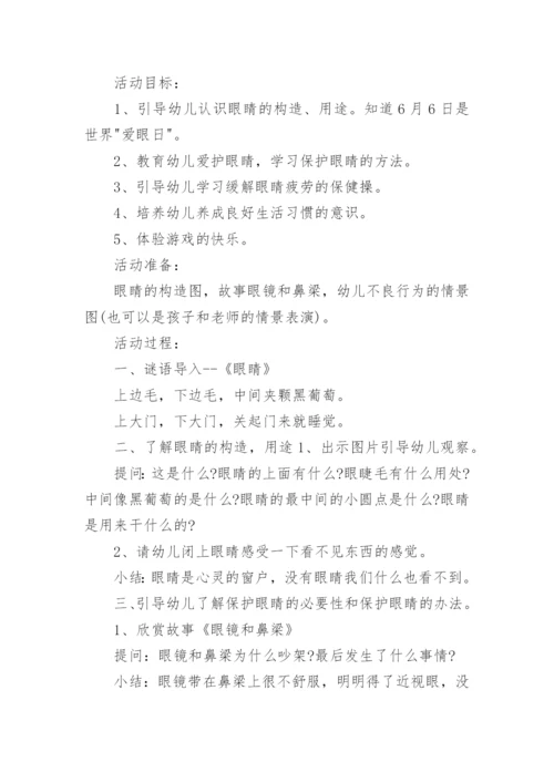 健康爱护眼睛中班教案.docx