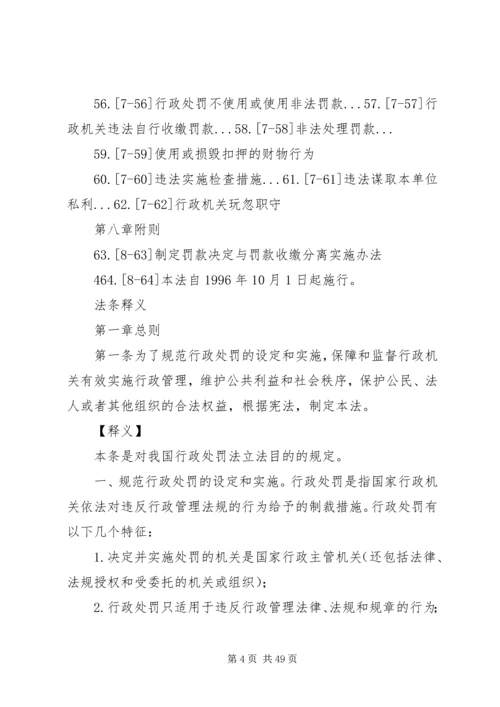 《中华人民共和国行政处罚法》释义 (2).docx