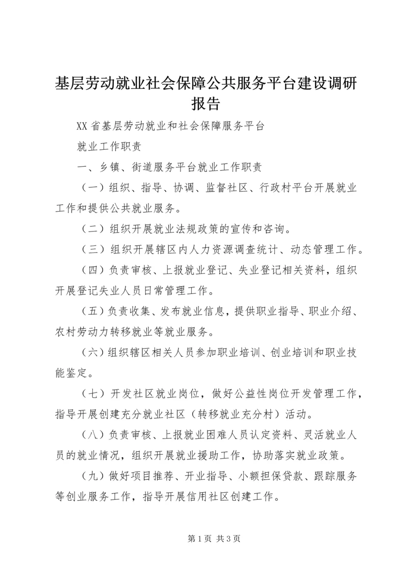 基层劳动就业社会保障公共服务平台建设调研报告 (5).docx