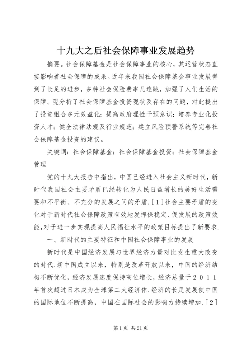 十九大之后社会保障事业发展趋势.docx