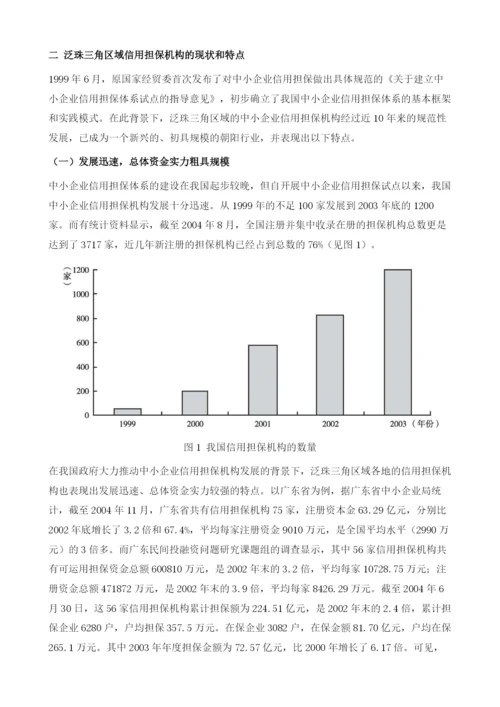 泛珠三角区域中小企业信用担保业的发展与合作.docx