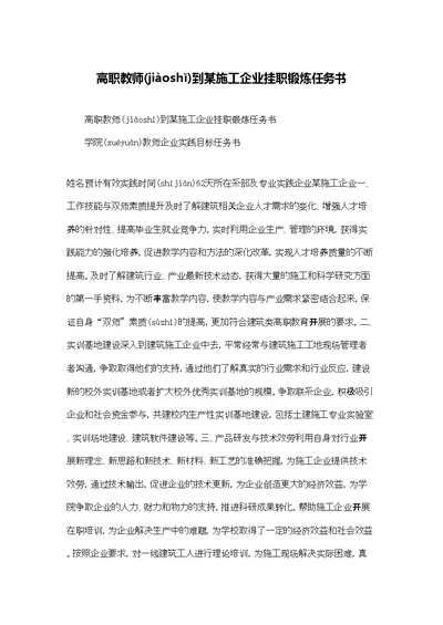 高职教师到某施工企业挂职锻炼任务书