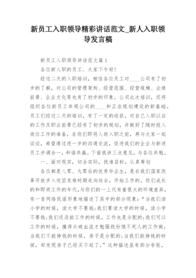 新员工入职领导精彩讲话范文_新人入职领导发言稿.docx