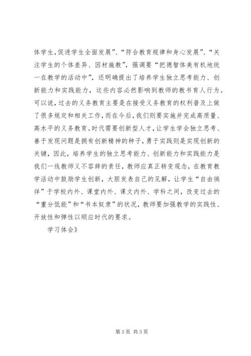 新《义务教育法》学习体会 (3).docx