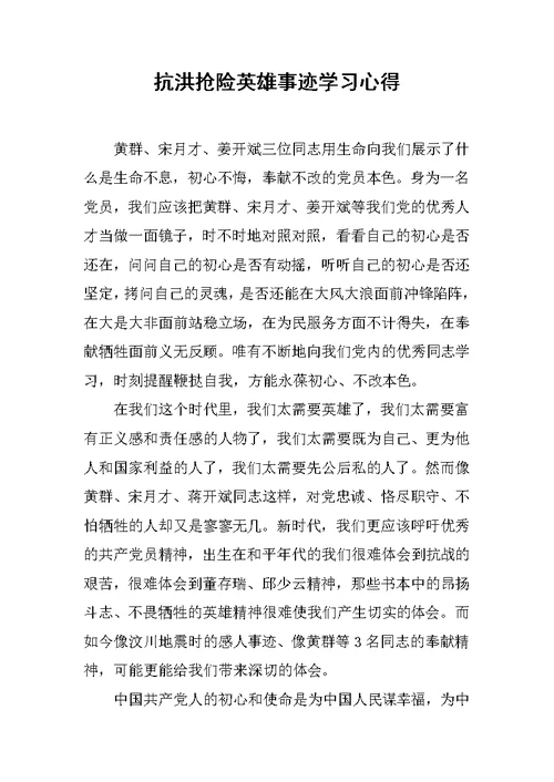 抗洪抢险英雄事迹学习心得