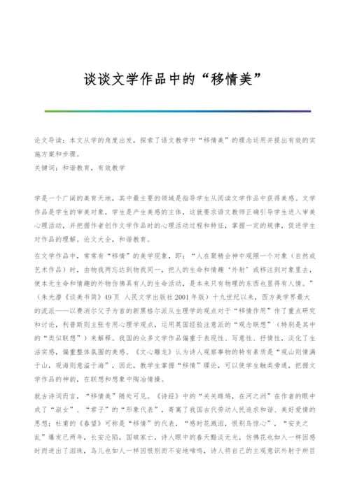 谈谈文学作品中的移情美.docx