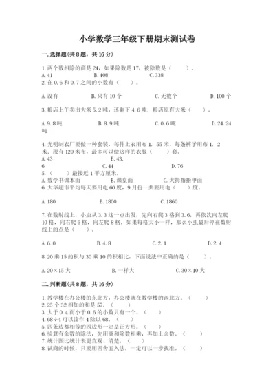 小学数学三年级下册期末测试卷及完整答案（考点梳理）.docx