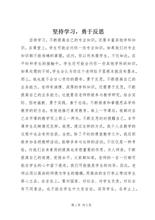 坚持学习，勇于反思.docx