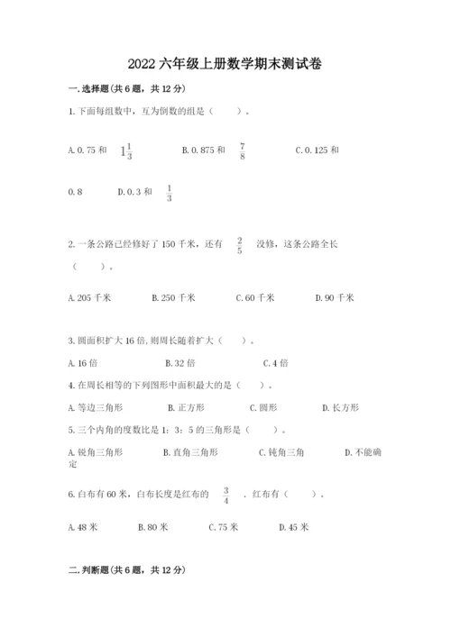 2022六年级上册数学期末测试卷附答案【b卷】.docx